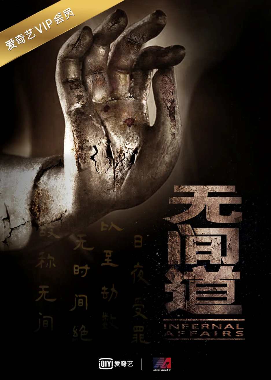 无间道 全三季