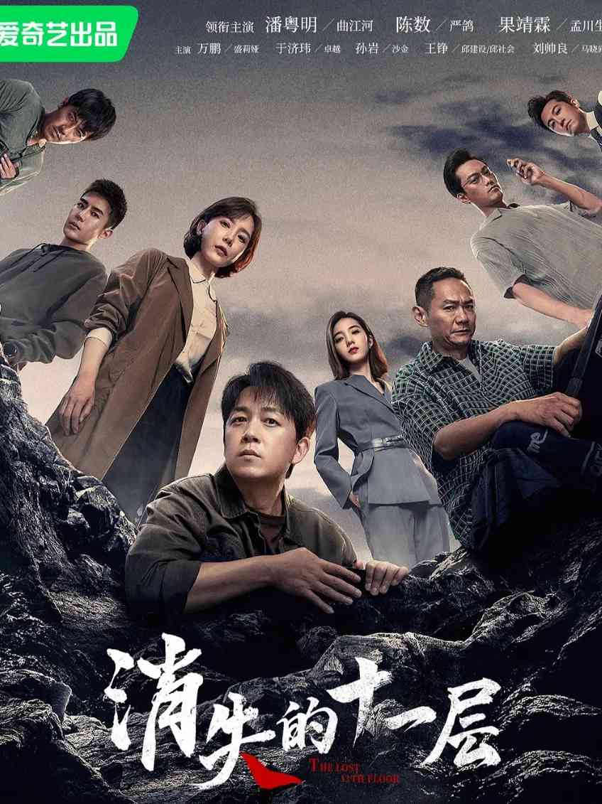 消失的十一层