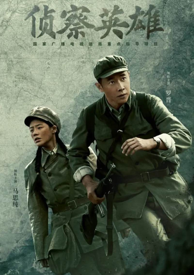 侦察英雄