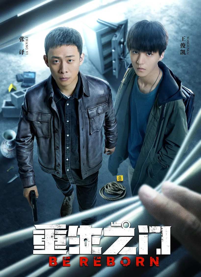 重生之门
