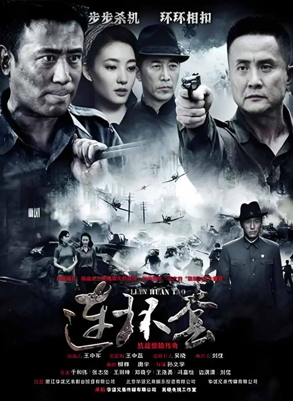 连环套