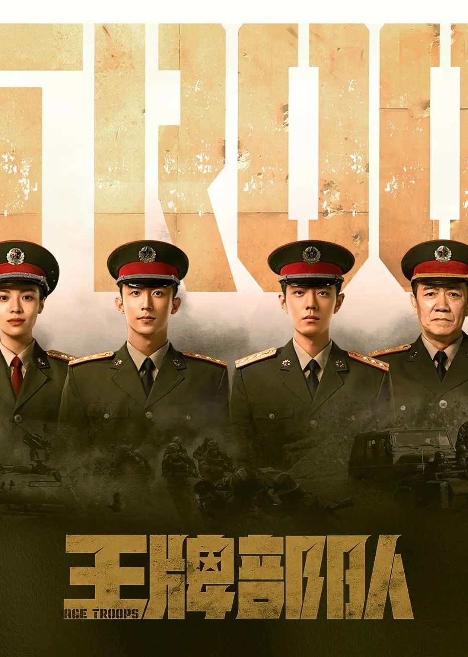 王牌部队