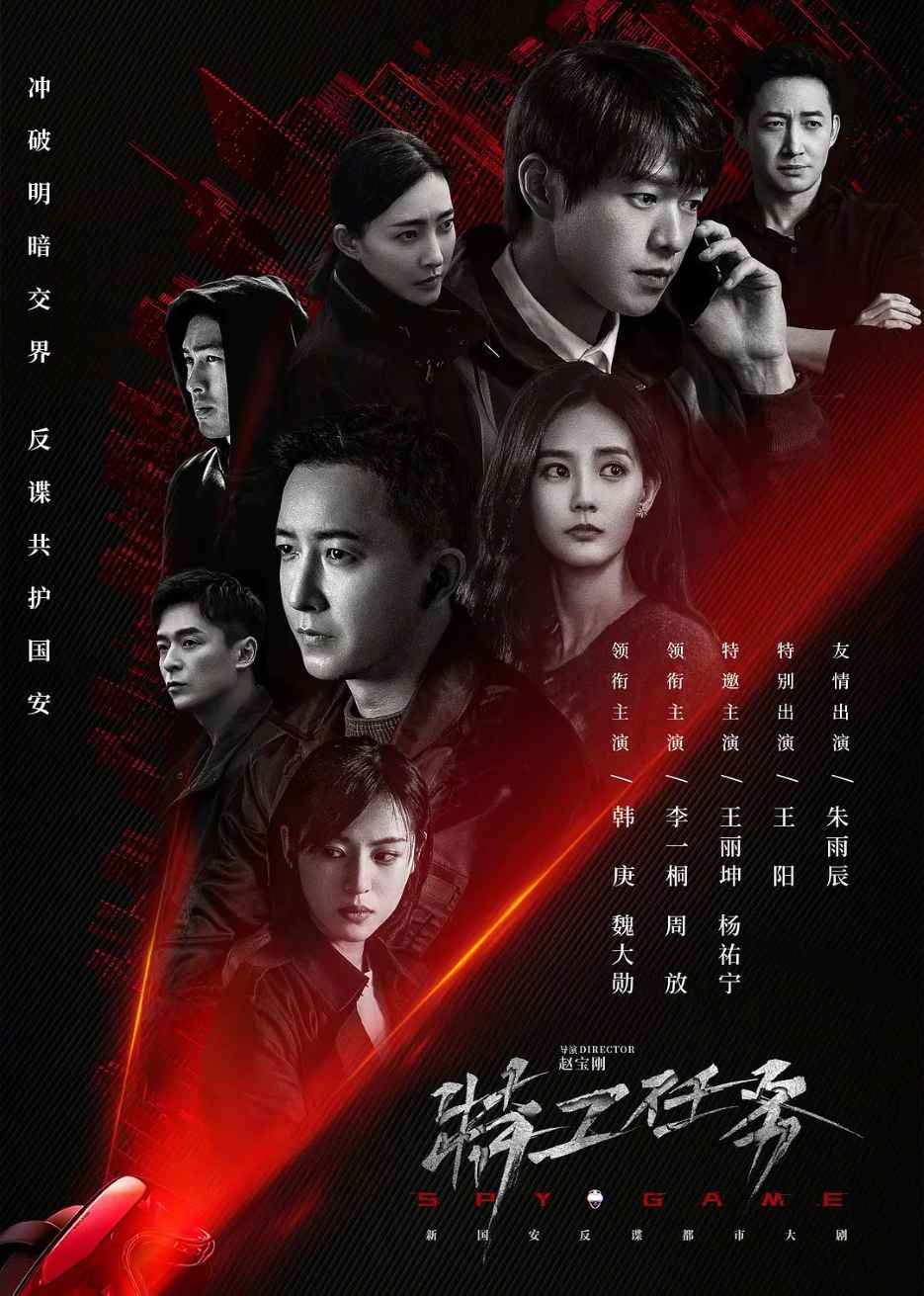 特工任务