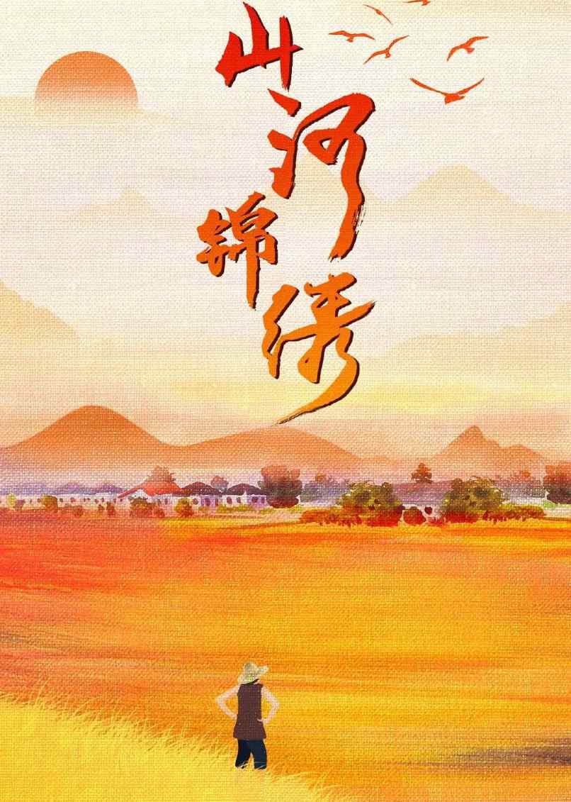 山河锦绣