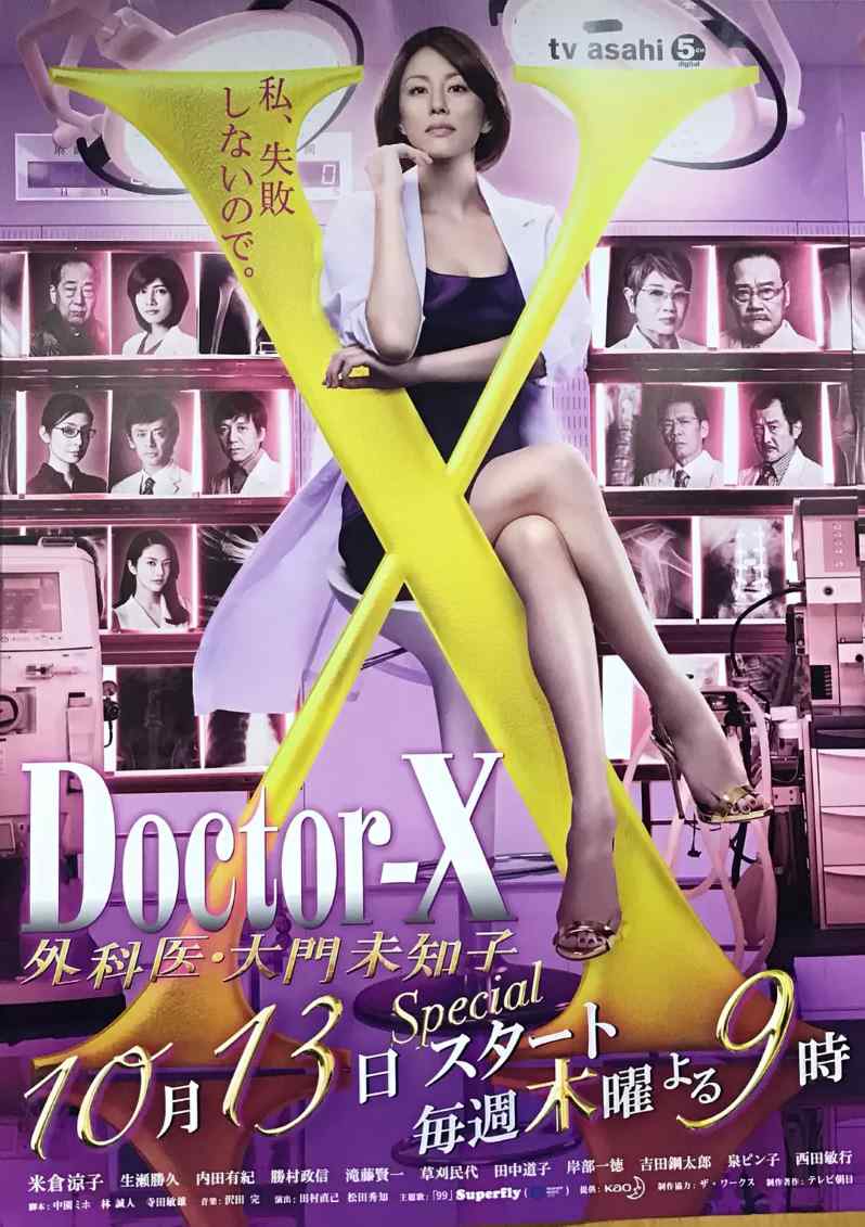 X医生：外科医生大门未知子 第四季