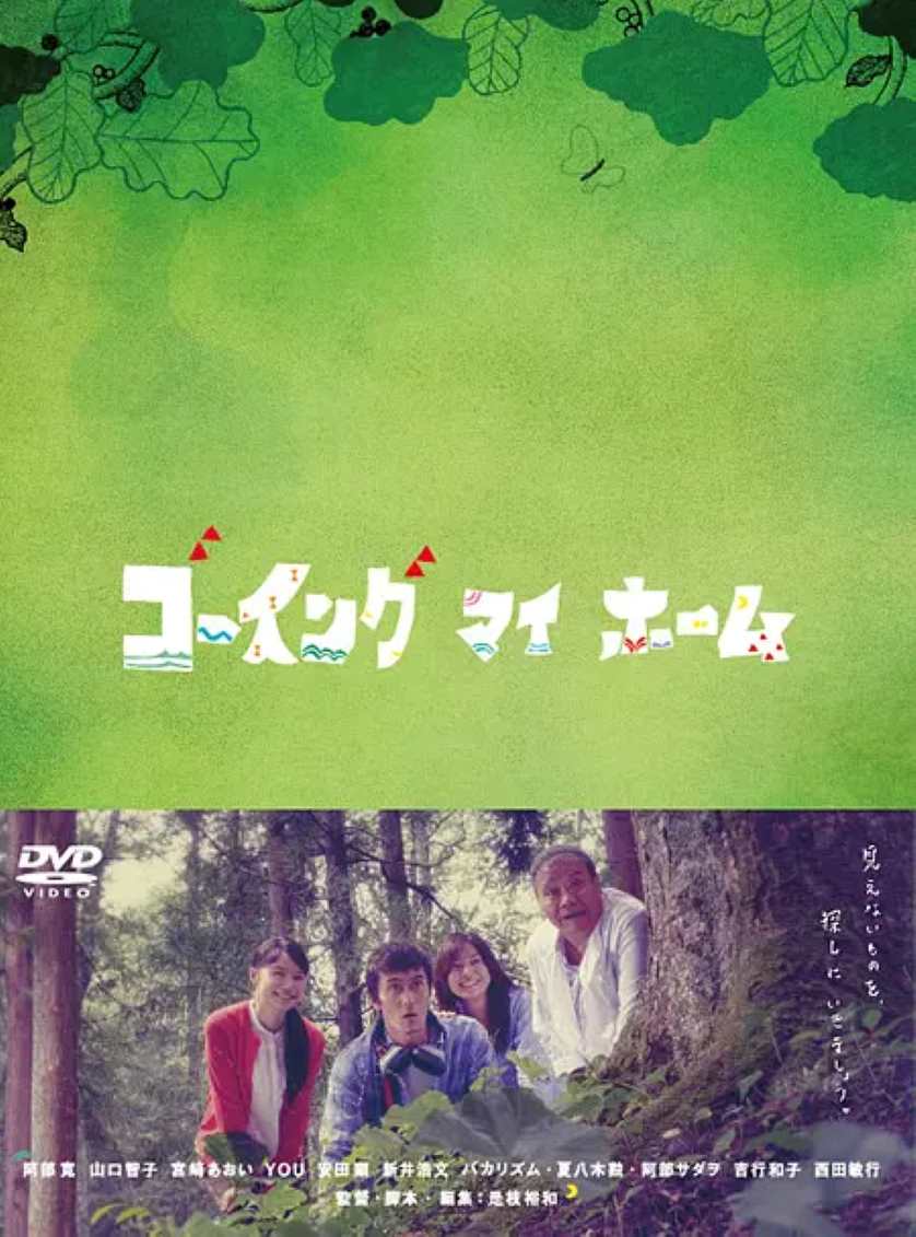 回我的家