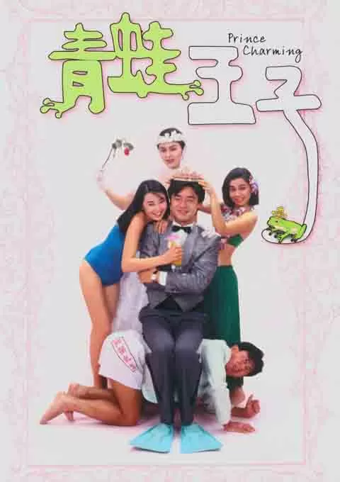 青蛙王子