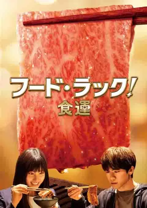 食运