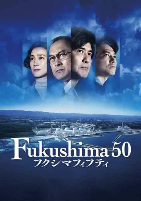 福岛50死士