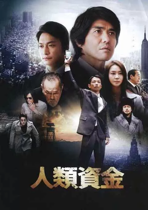 人类资金