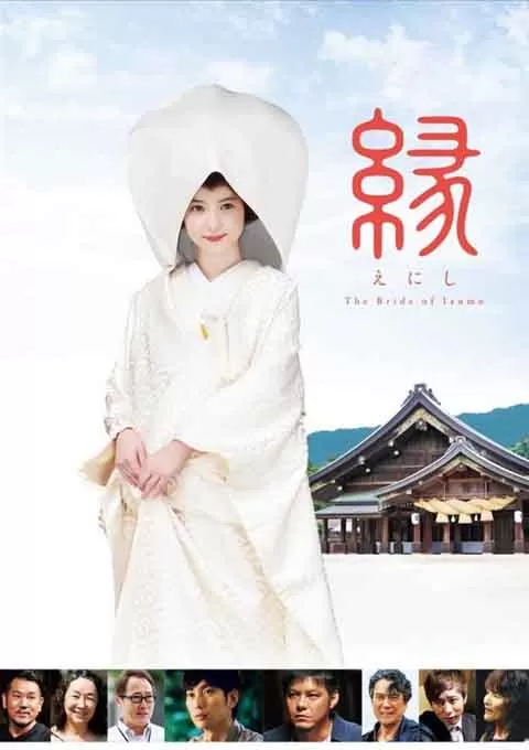 缘：出云新娘