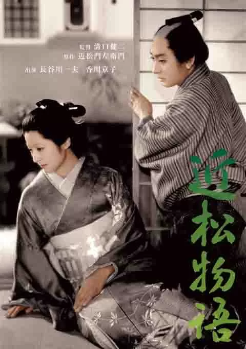 近松物语