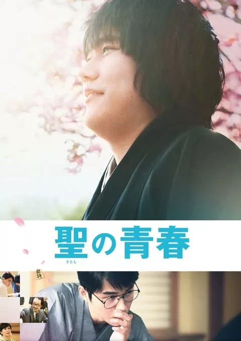 圣之青春