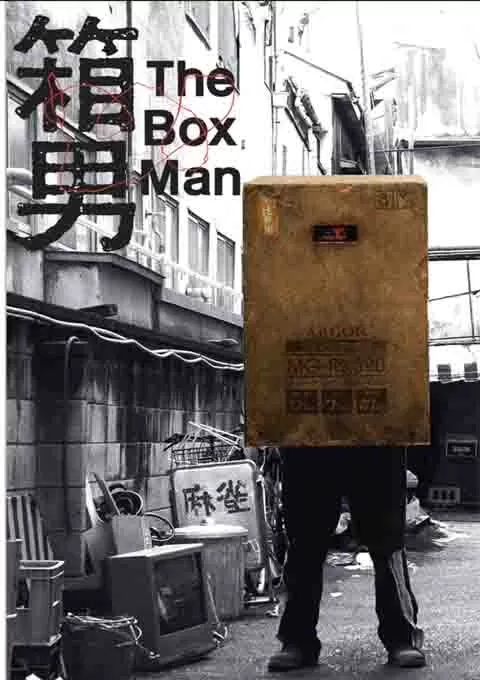 箱男