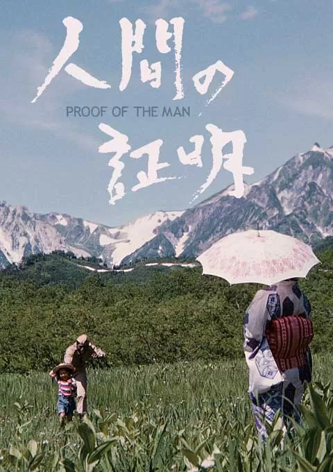 人证