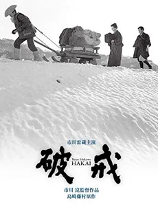 破戒