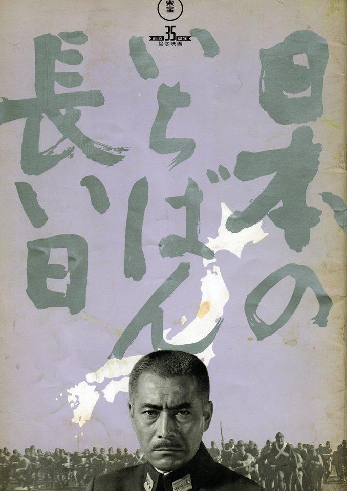 日本最长的一天