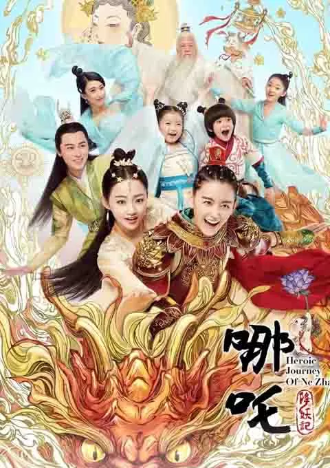 哪吒降妖记