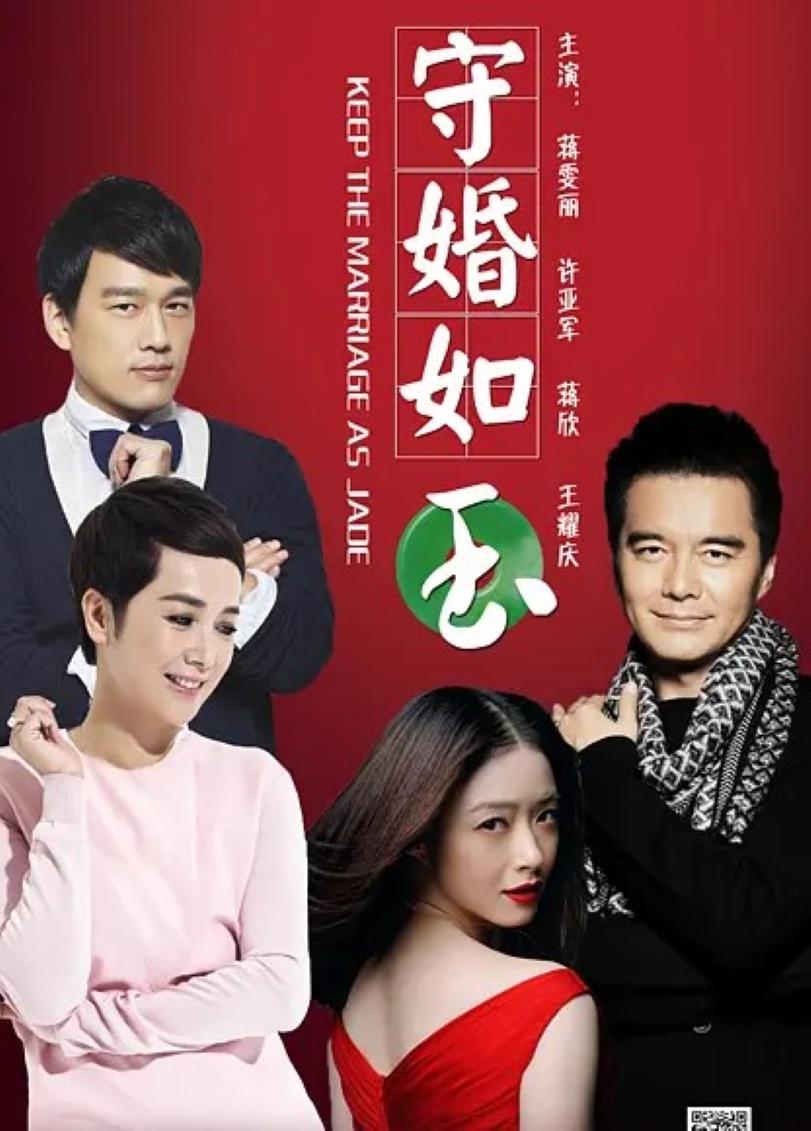 守婚如玉