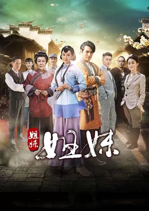姐妹姐妹