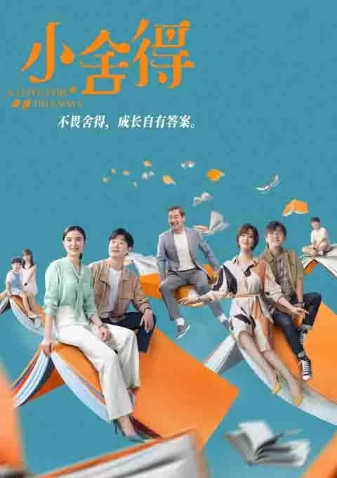 小舍得