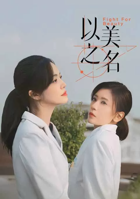 以美之名