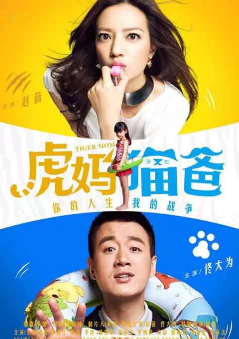 虎妈猫爸