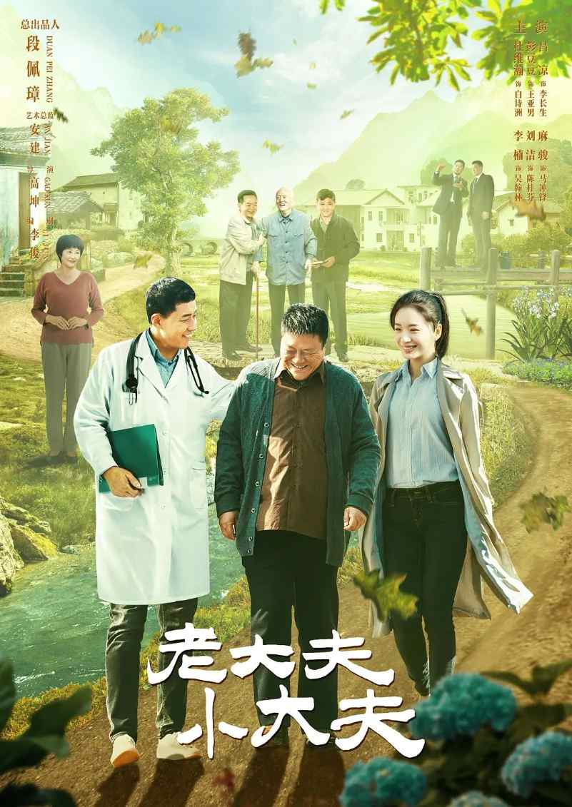 老大夫 小大夫