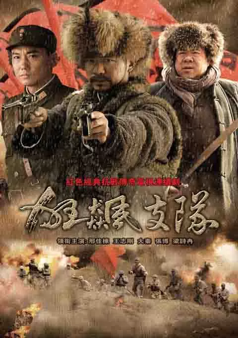 狂飙支队