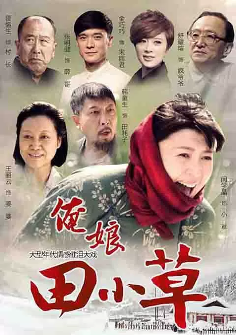 俺娘田小草