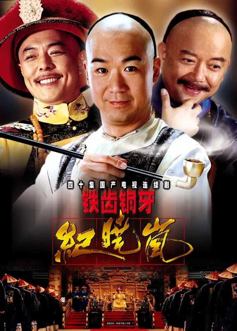 铁齿铜牙纪晓岚 全4季