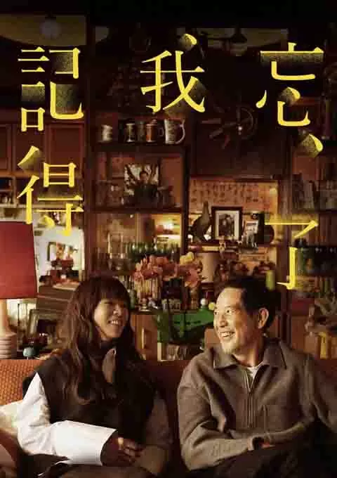 忘了我记得