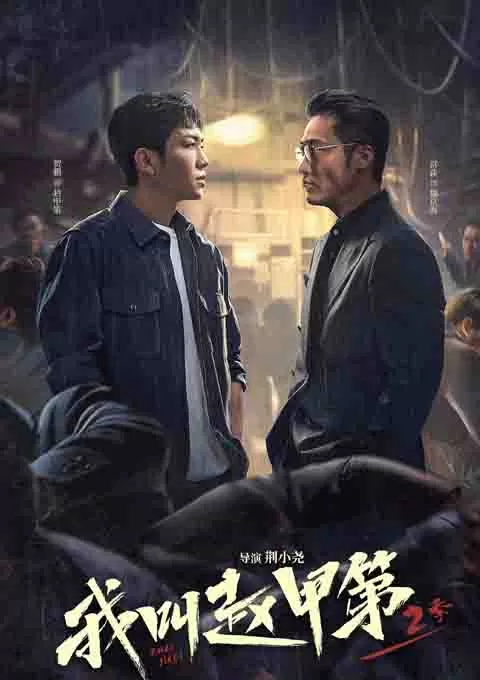 我叫赵甲第2