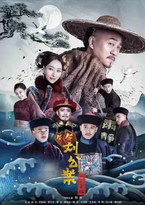 刘墉追案