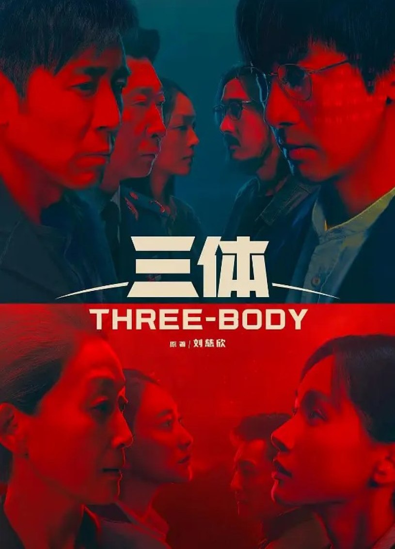 三体