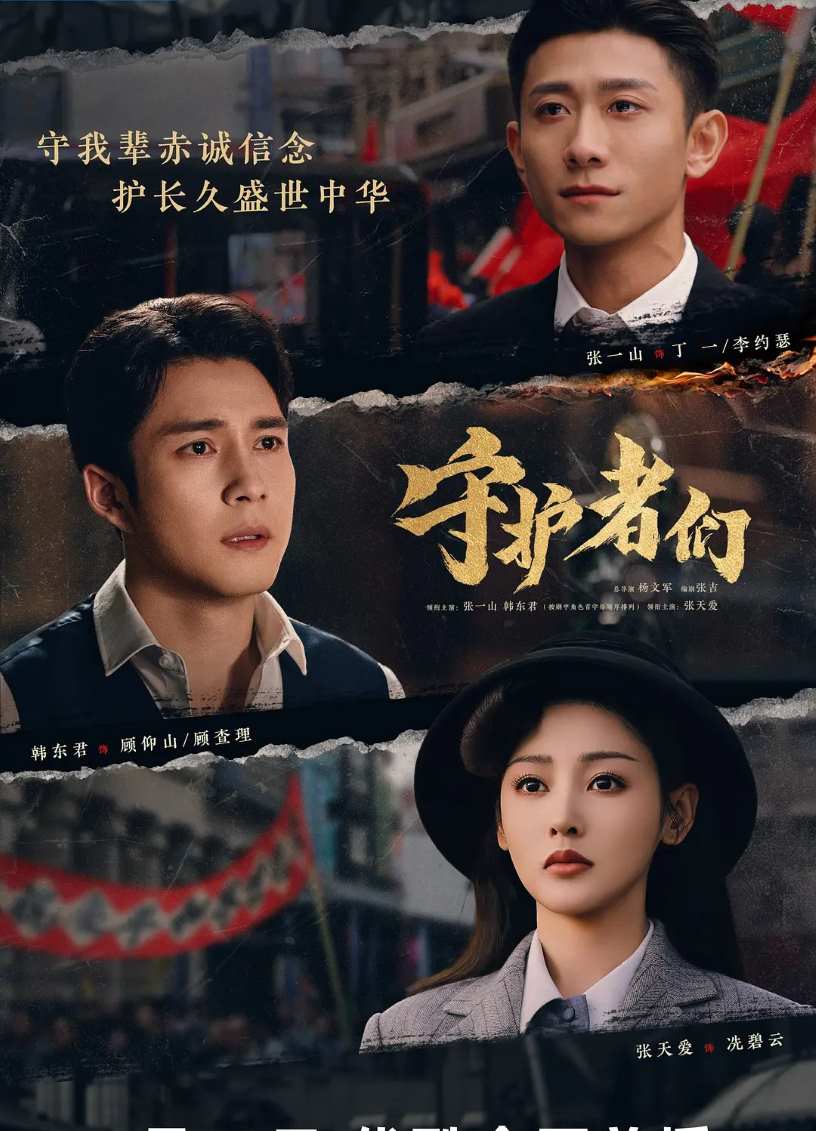 守护者们