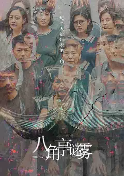 八角亭谜雾