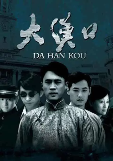 大汉口
