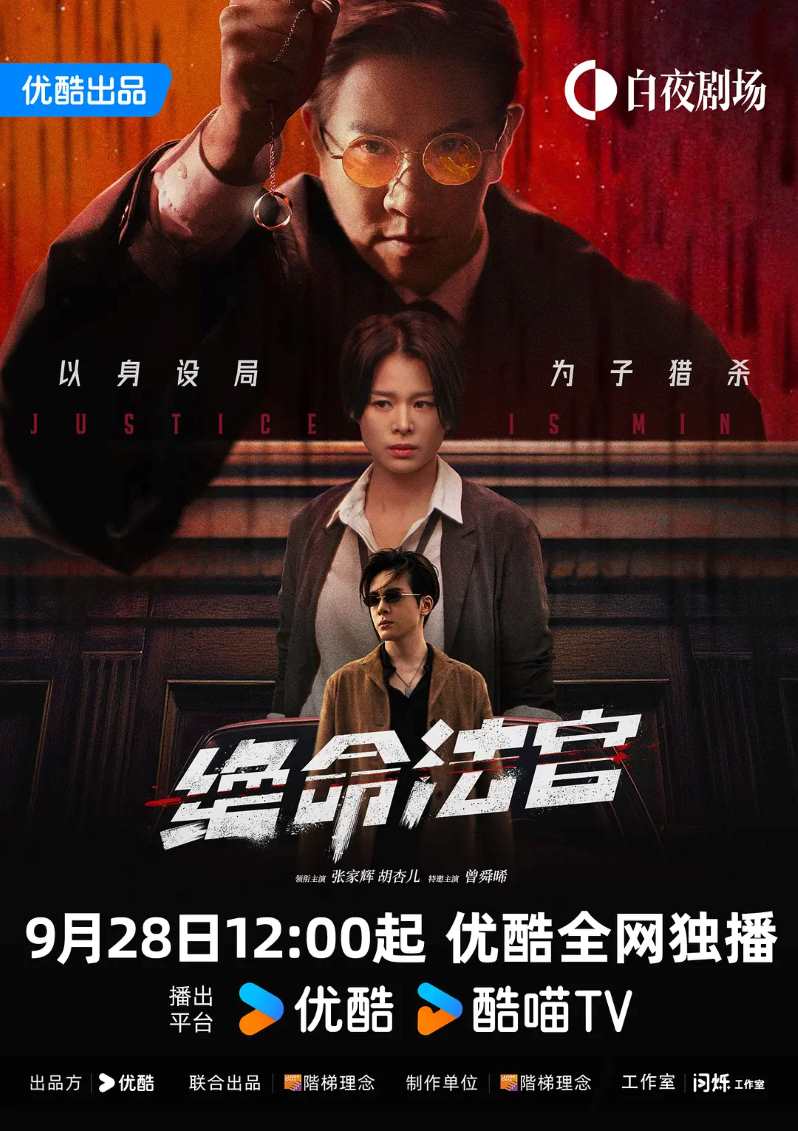 绝命法官