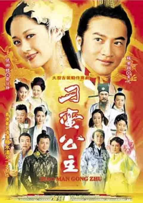 刁蛮公主