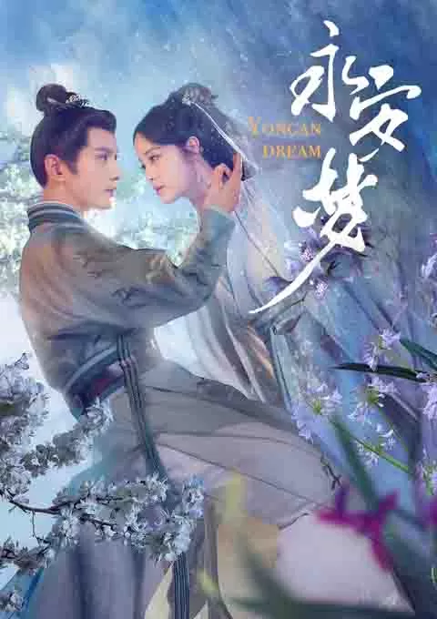 永安梦