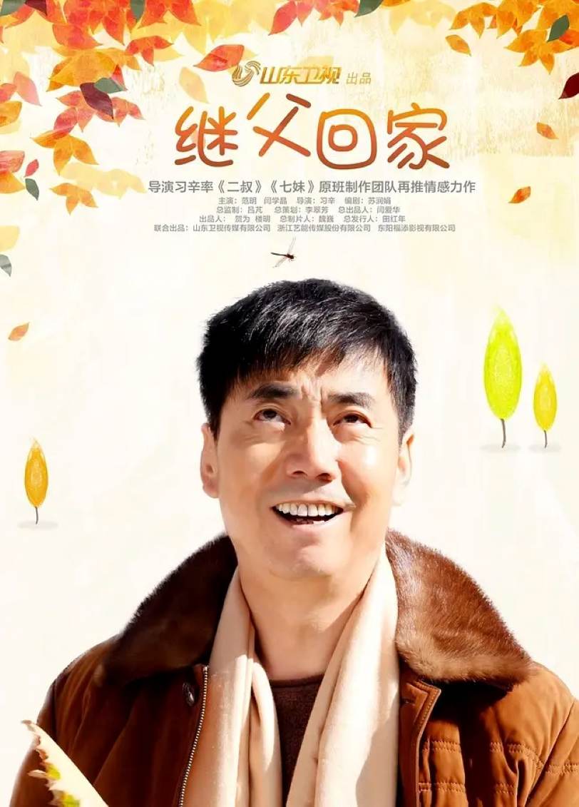 继父回家