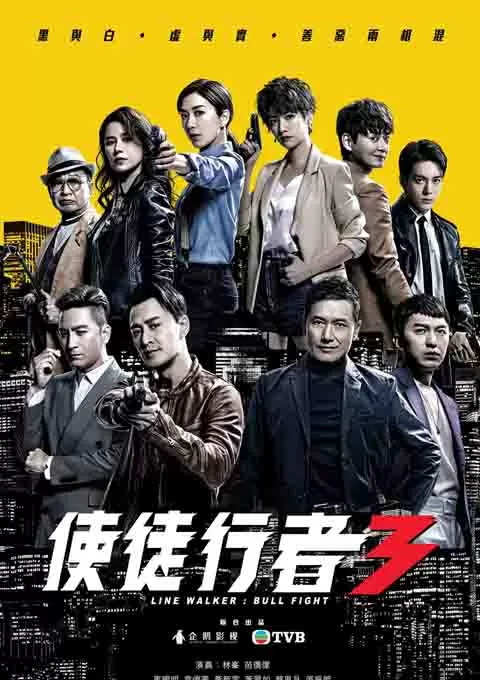 使徒行者3