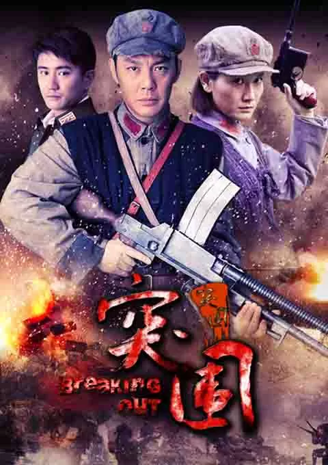 突围突围