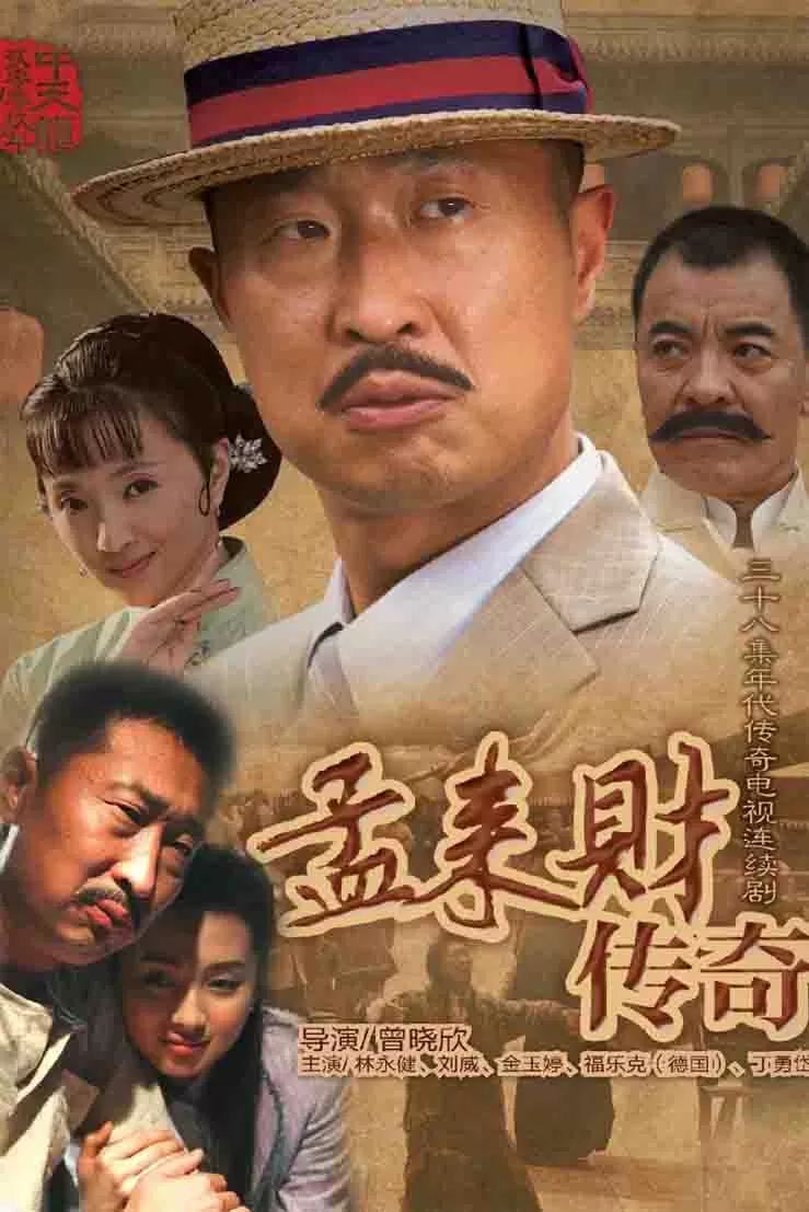 孟来财传奇