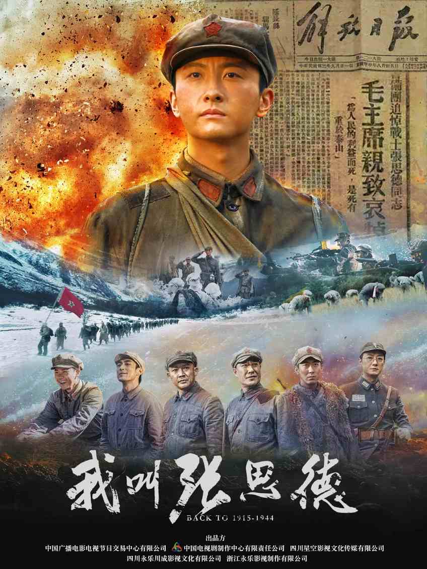 我叫张思德