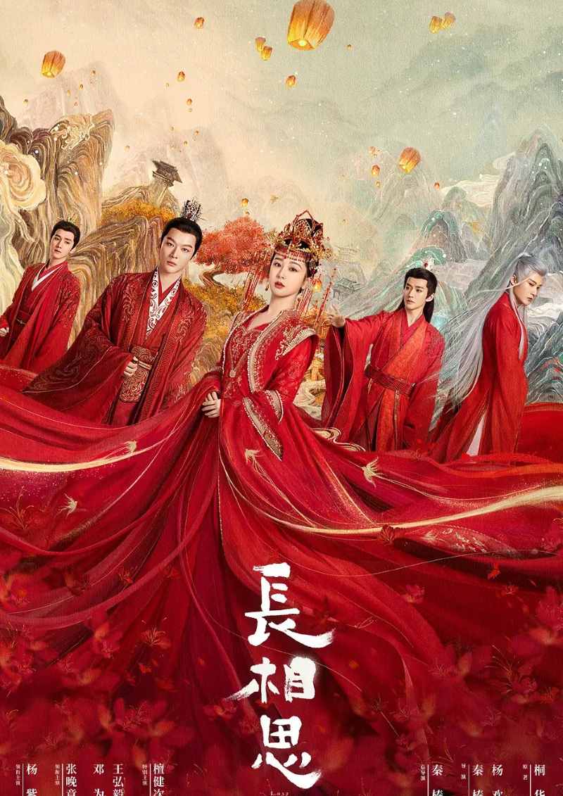 长相思