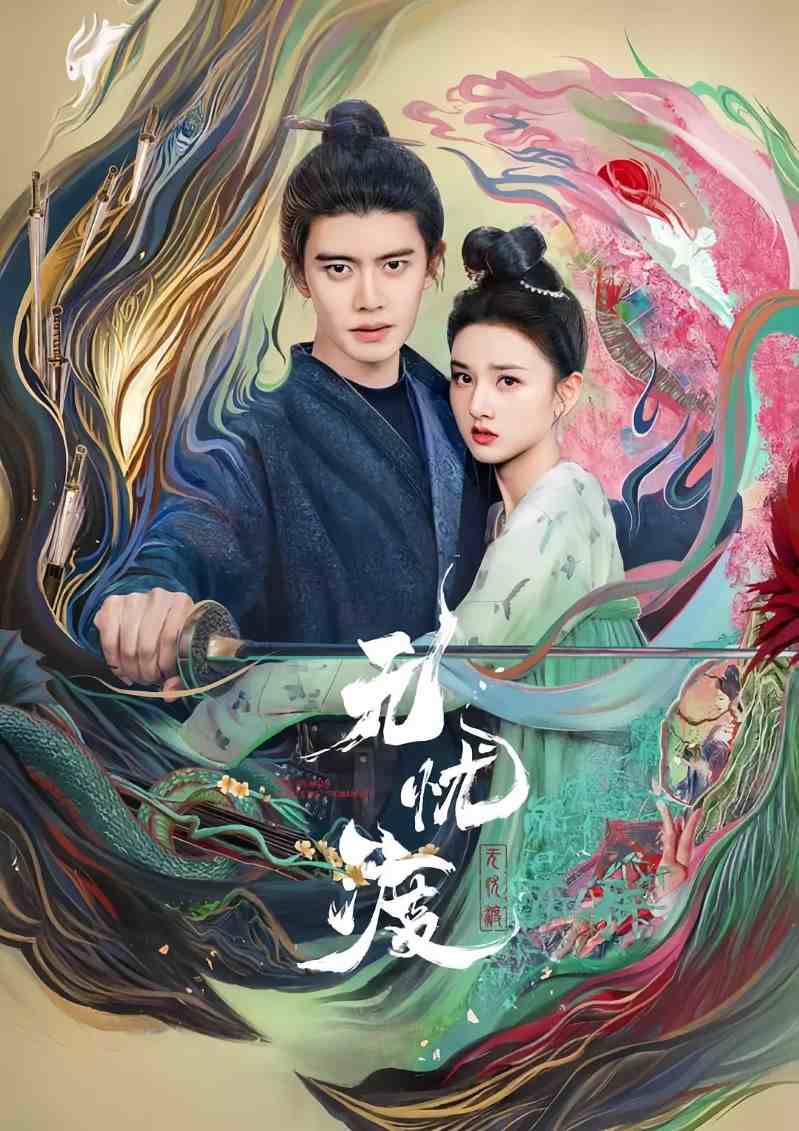 无忧渡