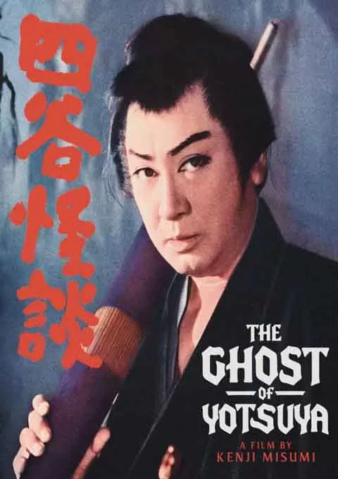 四谷怪谈