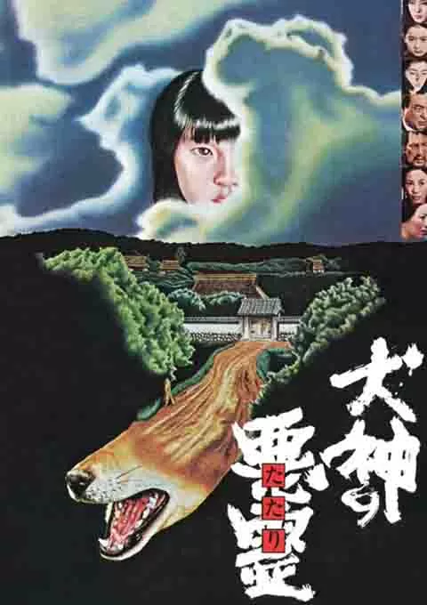 犬神之恶灵